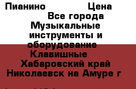 Пианино “LIRIKA“ › Цена ­ 1 000 - Все города Музыкальные инструменты и оборудование » Клавишные   . Хабаровский край,Николаевск-на-Амуре г.